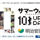 「サマーウォーズ」10周年!!明治安田生命とのタイアップCM制作が決定！今初夏に公開予定！