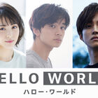 「劇場版 SAO」伊藤智彦監督の最新作「HELLO WORLD」、特報映像＆キャスト解禁！