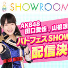 「AKB48 ステージファイター2 バトルフェスティバル」、田口愛佳＆山根涼羽によるSHOWROOM生配信が本日4月12日19:00よりスタート！