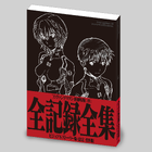 「ヱヴァンゲリヲン新劇場版」、入手困難の「全記録全集」をソフトカバーで再編集＆順次刊行！ 1冊目「：序」は6月7日発売予定！