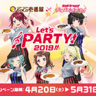 Let’s PARTY! 2019!!「バンドリ！ ガールズバンドパーティ！×カレーハウスCoCo壱番屋」キャンペーン第2弾が4/20(土)開始！