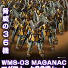 「新機動戦記ガンダムW」より、マグアナックが36機セットになって登場！ 別売りのマグアナックと組み合わせれば全40機のマグアナック隊を再現可能に!!