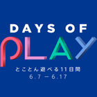 SIE、“とことん遊べる11日間”スペシャルセール「Days of Play」を6月7日より開催！
