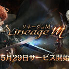 スマホゲーム『リネージュM』、5月29日より日本国内にて正式サービスがスタート！