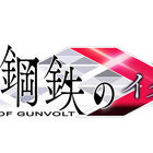 PS4/Switch/PC「白き鋼鉄のＸ（イクス）THE OUT OF GUNVOLT」、9月26日発売決定！ インティ・クリエイツが贈る“究極の2Dアクション”