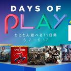 “PS Store”にて、「Days of Play」が本日スタート！ 6月7日（金）～17日（月）まで400タイトル以上が最大90%OFFに