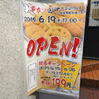 6月19日OPENの「串カツ田中 秋葉原昭和通り店」が、お得な「開店キャンペーン」を実施！