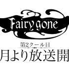 「Fairy gone フェアリーゴーン」、第2クール10月放送開始！(K)NoW_NAMEの「STILL STANDING」が彩る特報が解禁！