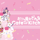 「おジャ魔女どれみ」20周年記念！「おジャ魔女どれみ Cafe＆Kitchen」開催!! 東京は7月12日、大阪は8月29日スタート！