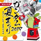 機動戦士ガンダム40周年を記念したガンダムの夏まつり「ガンダム夏まつり2019」が7/20～9/1にダイバーシティ東京プラザで開催