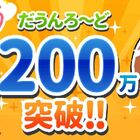 祝！「ゆるゲゲ」200万ダウンロード！豪華キャンペーンを開催＆アキバ総研から記念グッズをプレゼント！