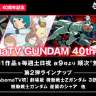 「AbemaTV GUNDAM 40th Hour」第2弾発表！「劇場版 機動戦士 Zガンダム」「逆襲のシャア」など劇場作品が登場!!