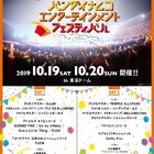 アイマス、ラブライブ、アイカツ……IPの垣根を超えた「バンダイナムコエンターテインメントフェスティバル」、東京ドームにて10月19日・20日開催！
