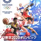 【プレゼント】「東京2020オリンピック The Official Video Game(TM)」が2019年7月24日に発売！ さらにプレゼント企画も