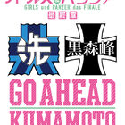 「ガールズ＆パンツァー『GO AHEAD KUMAMOTO』スペシャルトークショー」9/1(日)、namcoワンダーシティ南熊本店で開催！