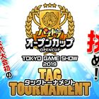 「パズドラ」公式大会初のタッグ戦！ 東京ゲームショウ2019にて「パズドラオープンカップ TOKYO GAME SHOW 2019 タッグトーナメント」開催決定!!