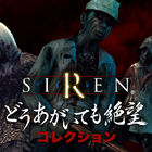 あの人気ホラーゲーム「SIREN」が「楽天コレクション」に登場！「SIREN-どうあがいても絶望コレクション-」9月に販売決定！