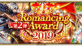 好評配信中の「ロマンシング サガ リ・ユニバース」、「Romancing Award 2019 第2弾」が本日より開催！