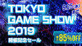 PS Storeが本日より「TOKYO GAME SHOW 2019開催記念セール」を開催！ 人気有名ゲームが半額などで買えるチャンス！