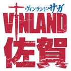 ヴィンランドは佐賀だった!? 佐賀県とTVアニメ「ヴィンランド・サガ」がコラボ「ヴィンランド・佐賀」始動！