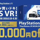 PlayStation VRが期間限定で1万円安く買える！ 「今が買いドキ！PS VR！キャンペーン」9/19より開始