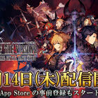 「WAR OF THE VISIONS ファイナルファンタジー ブレイブエクスヴィアス 幻影戦争」、2019年11月14日(木)配信決定！