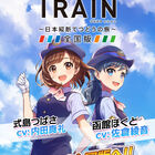 鉄道スゴロクゲーム「プラチナ・トレイン」全国版へ！ JR東日本・北海道エリアの路線＆車両も実装！