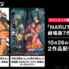 劇場版「NARUTO」2作品が、10/26「AbemaTV」で無料配信！