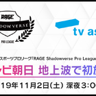 eスポーツプロリーグ「RAGE Shadowverse Pro League」開幕戦が、11/2にテレ朝で放送決定！
