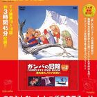 「ガンバの冒険 COMPLETE DVD BOOK」vol.2発売！ 故・椛島義夫作画監督のインタビューも再掲！