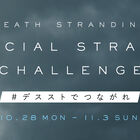 PS4「DEATH STRANDING」発売キャンペーン開催！ スペシャルサイトのURLを当てるとアバターセットが手に入る！