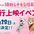 「織田シナモン信長」EDテーマを堀内犬友らメインキャラが歌唱！ キャスト登壇の先行上映イベントも12/28に開催！