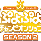 セガゲームス公式プロ大会「ぷよぷよチャンピオンシップ SEASON2」、12/14に浅草花やしきにて開催！