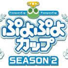セガゲームス公式プロ大会「ぷよぷよチャンピオンシップ SEASON2」の予選が、11/16に東京都大崎にて開催！