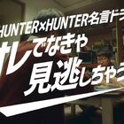 “オレでなきゃ見逃しちゃうね” 「モンスト」×「HUNTER×HUNTER」名言ドラマ動画公開！