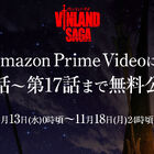 アニメ「ヴィンランド・サガ」、 Amazon Prime Videoにて第1話～第17話が期間限定無料公開！