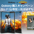 山寺宏一のボイスカードが全員もらえる「Galaxy×PUBG MOBILE」購入キャンペーンがスタート！