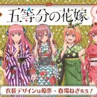 新刊発売記念「五等分の花嫁」TSUTAYA限定オリジナルグッズが2020年1月17日発売決定！