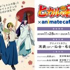 「ヒカルの碁」コラボカフェが池袋・仙台・名古屋のアニメイトカフェで11/28よりオープン！