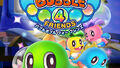 24年ぶりのバブルボブルシリーズ完全新作「バブルボブル 4 フレンズ」、Nintendo Switchで2020年2月に発売決定！