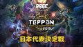 カードバトル「TEPPEN」の日本代表決定戦が11/23の「RAGE」にて開催！ 来場者が参加できる賞金10万円のトーナメントも！