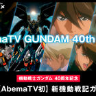 「AbemaTV GUNDAM 40th Hour」第4弾は「新機動戦記ガンダム W」に決定！ 全49話が12/1より配信開始！