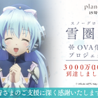 「planetarian～雪圏球」OVA化プロジェクト クラウドファンディング、開始2日にして目標金額3,000万円達成!!