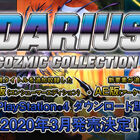 「ダライアス コズミックコレクション」AE版＆CE版が、PS4用DLソフトとして2020年3月に発売決定