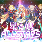 角川ゲームスのスマホアプリ「星娘シリーズ」最新作、「星娘 ALLSTARS」の製作決定！