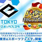 「パズドラ」のプロライセンス認定権利をかけた「パズドラチャレンジカップ2020」が1/11-12に東京ビッグサイトで開催