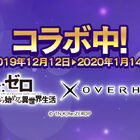 スマホRPG「OVERHIT」×アニメ「Re：ゼロから始める異世界生活」のコラボイベントが本日12/12より開始！