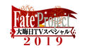 アニメ「Fateバビロニア」のEpisode 0が地上波初放送！ 2019年のFate作品を振り返る大晦日テレビスペシャルが放送決定