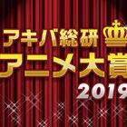 2019年で最高だったアニメを決めよう！ 「アキバ総研アニメ大賞2019」投票スタート！