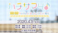 iOS/Android用アプリ「八月のシンデレラナイン」4th ライブ「ハチサマ4 Hachinai Music LIVE in 福生」4月5日(日)に開催決定！